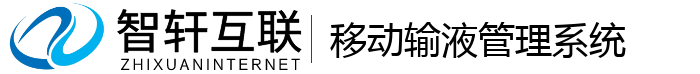 移动输液管理系统